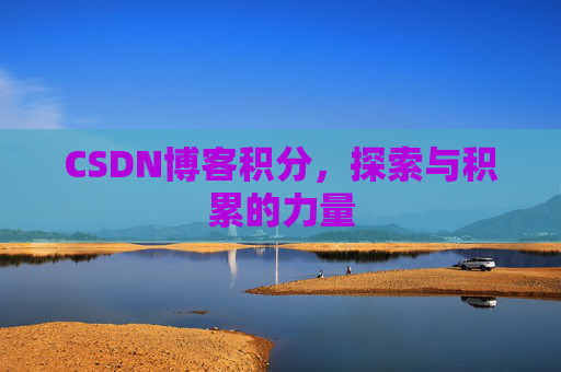 CSDN博客积分，探索与积累的力量